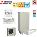 【送料無料】三菱電機 ●♪♪エコキュート フルオート 430L 薄型 Sシリーズ パワフル高圧 一般地 耐塩害 リモコン脚部カバー SRT-S437UZ-BS-...