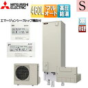 【送料無料】三菱電機 ●♪♪♪♪エコキュート フルオート 460L 角型 Sシリーズ パワフル高圧 屋内設置可能 寒冷地 耐塩害 リモコン脚部カバー SRT-S...