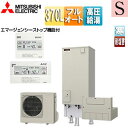 【送料無料】三菱電機 ●♪♪♪♪エコキュート フルオート 370L 角型 Sシリーズ パワフル高圧 屋内設置可能 寒冷地 耐塩害 リモコン脚部カバー SRT-SK377UD-BS-set(2)