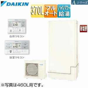 ダイキン エコキュート フルオート 370L 薄型 Aシリーズ パワフル高圧 一般地 耐塩害 リモコン脚部カバー EQA37ZFTVE+KYP060A4+BRC083H1+KKC052B4