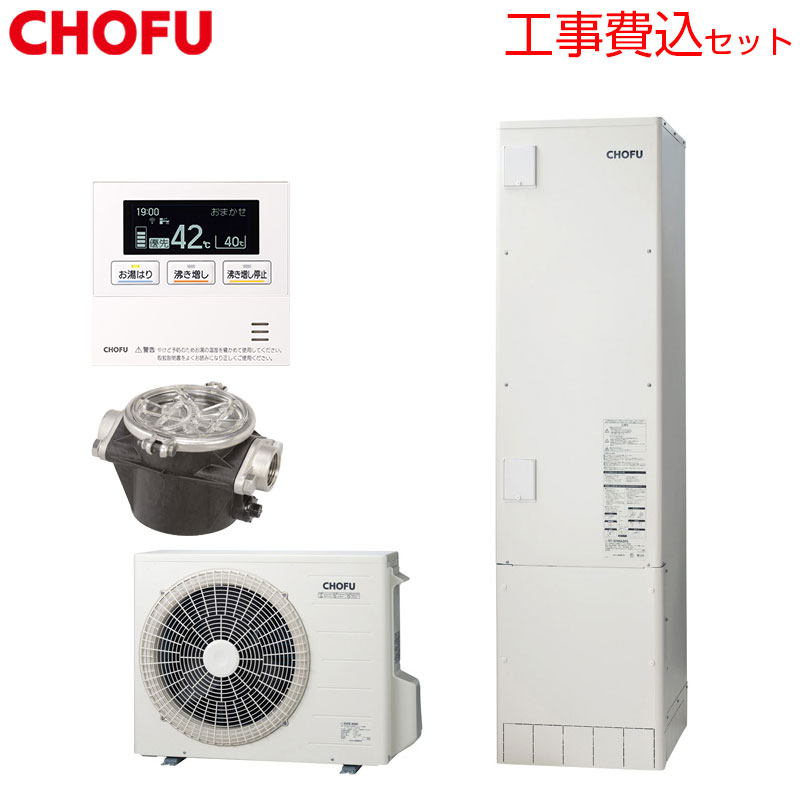 CHOFU ♪【工事費込】【近畿エリア限定】エコキュート 給湯専用 370L スリム 標準圧 井戸水対応 一般地 耐重塩害仕様 無線リモコン脚部カバー EHP-F3705A-I-E2-kst