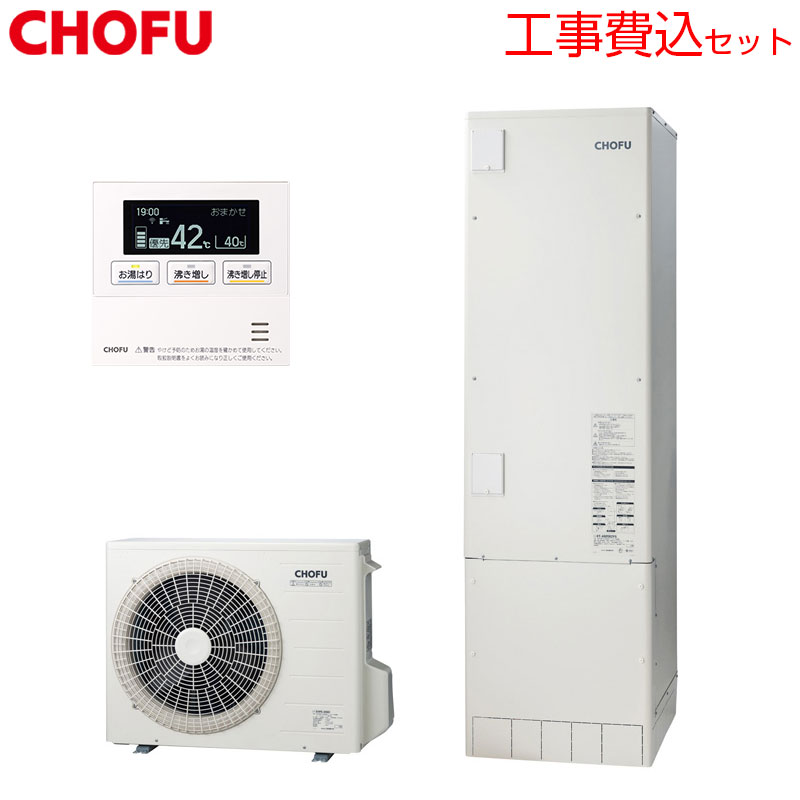 CHOFU ♪【工事費込】【近畿エリア限定】エコキュート 給湯専用 460L 角型 標準圧 一般地 無線リモコン脚部カバー EHP-F4605B-kst