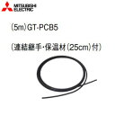 三菱電機 空気チューブセット 5m エコキュート部材 GT-PCB5