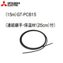 三菱電機 空気チューブセット 15m エコキュート部材 GT-PCB15