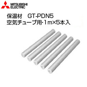 三菱電機 保温材 空気チューブ用 1m×5本入 エコキュート部材 GT-PDN5 三菱電機 保温材 空気チューブ用 1m×5本入 エコキュート部材 GT-PDN5