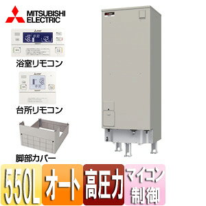 【セット内容】 (1)SRT-J55CD5 本体 (2)RMC-JD5SE インターホンタイプリモコンセット(浴室リモコン+台所リモコン) (3)GT-K550C 脚部カバー(460Lローボディ・550L用) ※設置工事費、部材費など、別途必要となります。 ※メーカー保証は2年間です。 【規格・特徴】 ・寸法(高さ×幅×奥行mm):2100×700×825 ・本体質量(満水時):85kg(635kg) ・タンク容量:550L ・わき上げヒーター容量:6.4kW ・最大消費電力:6.5kW ・凍結防止ヒーター:48W ・タンクわき上げ温度:約75度〜約90度 ・通常使用圧力/最高使用圧力:170kPa(減圧弁設定値)/193kPa(逃し弁設定値) ・高圧力型 ・エコオート ・屋内屋外兼用 ・タンク内への給水温度の変化や残湯量などをもとに、通電開始時刻をマイコン制御。 (この機種は、電力会社によって深夜電力料金からの割引が適用されます。詳しくは最寄の電力会社のご確認下さい。) ・エマスト(エマージェンシーストップ機能) ・自動湯はり ・高圧力型170kPa ・ツイン湯温コントロール ・サブリモコン対応(別売) ・耐震クラスA(タフレッグ) 【別売部材】 ・リモコンケーブル(20m)　LM-620B ・リモコンケーブル(50m)　LM-650B ・エコオート用浴槽アダプタ(ストレート)　GT-E761B ・エコオート用浴槽アダプタ(L型)　GT-E791B ・アンカーボルト(脚部固定用 30本入) GZ-B1F ・アース棒 GT-30F ・サブリモコン RMC-JKZ5 【商品説明】 お湯はり自動がうれしい、お手頃がうれしい。 「毎日のお湯はりをラクしたい」、「設置コストを抑えたい」そんなご家庭にぴったり！ 【メーカー直送便の注意事項】 下記の条件がございますので、商品によってはご準備くださいますようお願い致します。 ※別途金額が発生する場合がありますので必ずご一読ください。 ■商品お渡しについて 基本ドライバー1人で訪問の為、荷下ろしの際にお手伝いできる方が必要となります。 集合住宅の場合は1階及びエントランス、戸建住宅の場合は玄関先でのお引き渡しとなります。 ■配送車について 一般的な宅配業者でございません。メーカー指定の大型トラック(4t車)にての配送となります。 道幅6m(一般的な軽自動車がすれ違える道幅)以下の場合、配達ができません。 別途追加料金が発生いたしますが、2tトラックでの手配が可能です。 階段、狭所など困難な場合はご相談ください。 ■商品お届け日について メーカーに在庫があり、日にち指定がない場合は、翌日、または翌々日のお届けとなります。ご希望日がありましたらご注文フォームの「お届け日時」にご記入ください。(平日のみ) 納期要確認の記載のある商品や受注生産商品の場合、納期にお時間が掛かります。詳細な納期については商品により異なりますので、改めて当店よりご連絡させて頂きます。 ■お届け時間について 時間指定が出来かねます。必ず連絡が取れる電話番号と荷受人のお名前を記載ください。 当日の配送時間(目安)については、配送前にドライバーよりご連絡させて頂きます。 (配送前連絡はサービスとなりますので確約するものではございません) ■不在時の再配達について 不在の場合は運送会社が持ち帰り、当日の再配達が出来かねます。 また保管料・再配達の手数料が発生する場合（お客様負担）がございますのでお届け日には必ずご在宅いただけますようお願い致します。 ■配送エリアについて 沖縄・離島地域の場合、別途費用がかかる場合がございます。 ■お支払い方法について 「後払い」「クレジットカード」「銀行振込」「郵便振替」のみとなります。 ご入金確認後にメーカーへ発注させていただきます。 【納期について】 受注生産品です。納期は商品によって個別にお知らせしております。 【大型商品の配送について】 ■基本ドライバー1人で訪問の為、荷下ろしの際にお手伝いできる方が必要となります。 ■大型トラック(4t車)にて配送となります。 道幅6m(一般的な軽自動車がすれ違える道幅)以下の場合、配達ができません。 ※別途追加料金が発生いたしますが、2tトラックでの手配が可能です。 階段、狭所など困難な場合はご相談ください。 ■時間指定が出来かねます。 その為、必ず連絡が取れる電話番号と荷受人の名前を記載ください。 当日の配送時間(目安)については、配送前にドライバーよりご連絡させて頂きます。 MITSUBISHI 電温 エマージェンシーストップ機能 角型三菱電機SRT-J55CD5-set