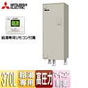 【送料無料】三菱電機 ●電気温水器 ダイヤホット リモコン付属 給湯専用 370L 角型 マイコン 高圧力型 2ヒータータイプ SRT-376GU|詳細画像