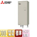 【送料無料】三菱電機 ●電気温水器 ダイヤホット 給湯専用 300L 角型 マイコン 標準圧力型 SRG-306G
