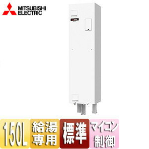 【送料無料】三菱電機 ●電気温水器 ダイヤホット 給湯専用 150L 角型 マイコン 標準圧力型 屋内専用 ワンルームマンション向け SRG-151G