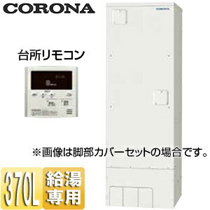 【送料無料】CORONA 電気温水器 台所リモコン付属 給湯専用 370L 角型 スタンダード 屋内外兼用 UWH-37X1N2U