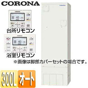【送料無料】CORONA 電気温水器 インターホンリモコンセット付属 オート 300L 角型 スタンダード 屋内外兼用 UWH-30X1SA2U