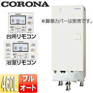 Rakuten - 【送料無料】CORONA 電気温水器 インターホンリモコン付属 フルオート 460L 角型 省施工タイプ 分割脚タイプ 屋内外兼用 UWH-46X2A2U-12+CTU-BF1