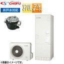 【3年あんしん保証付】【送料無料】CHOFU ●エコキュート フルオート 370L 角型 標準圧 井戸水対応 一般地 リモコン脚部カバー EHP-3704BX-I-set