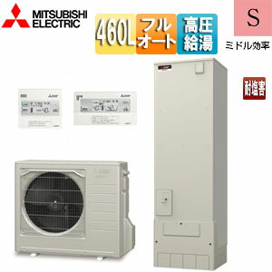 【3年あんしん保証付】【送料無料】三菱電機 ●エコキュート フルオート 460L 角型 Sシリーズ パワフル高圧 ミドル効率 一般地 耐塩害仕様 リモコン脚部カバー SRT-S466UA-BS-set