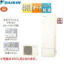 【3年あんしん保証付】【送料無料】ダイキン エコキュート オート 460L 角型 パワフル高圧 一般地 耐重塩害仕様 リモコン脚部カバー EQ46XSVH+KYP060A4+BRC083F2+KKC022E4