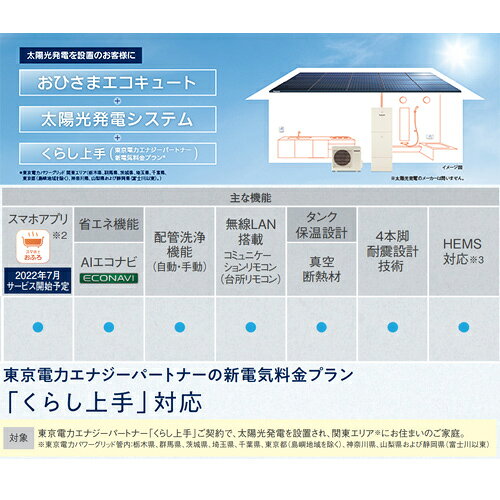 パナソニック ♪【工事費込】エコキュート フルオート 370L ウルトラ高圧 おひさま...