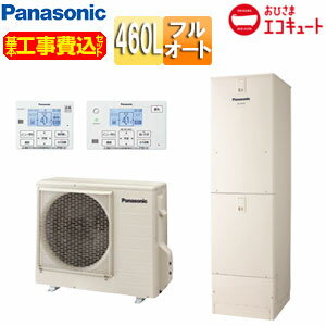 パナソニック ♪【工事費込】エコキュート フルオート 460L ウルトラ高圧 おひさまエコキュート 一般地 HE-YU46LQV　基本工事費込