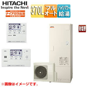 【送料無料】日立 ●♪♪エコキュート フルオート 370L 角型 水道直圧 パワフル高圧 一般地 耐塩害 リモコン脚部カバー 無線LAN接続アダプター付 BHP-F37XDE-setL