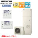 【送料無料】日立 エコキュート フルオート 460L 角型 水道直圧 パワフル高圧 井戸水対応 一般地 リモコン脚部カバー 無線LAN接続アダプター付 BHP-FW46XD-setL