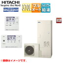 【送料無料】日立 ●エコキュート フルオート 370L 角型 水道直圧 パワフル高圧 井戸水対応 一般地 耐塩害 リモコン脚部カバー 無線LAN接続アダプター付 BHP-FW37XDE-setL