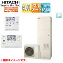 【送料無料】日立 エコキュート フルオート 460L 角型 水道直圧 パワフル高圧 寒冷地 リモコン脚部カバー 無線LAN接続アダプター付 BHP-F46XDK-setL