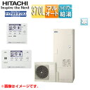 【送料無料】日立 エコキュート フルオート 370L 角型 水道直圧 パワフル高圧 井戸水対応 寒冷地 リモコン脚部カバー 無線LAN接続アダプター付 BHP-FW37XDK-setL