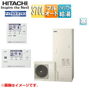 【送料無料】日立 ♪♪♪♪エコキュート フルオート 370L 角型 水道直圧 パワフル高圧 井戸水対応 寒冷地 リモコン脚部カバー 無線LAN接続アダプター付 BHP-FW37XDK-setL 【送料無料】日立 ♪♪♪♪エコキュート フルオート 370L 角型 水道直圧 パワフル高圧 井戸水対応 寒冷地 リモコン脚部カバー 無線LAN接続アダプター付 BHP-FW37XDK-setL