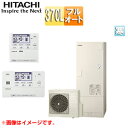 【送料無料】日立 エコキュート フルオート 370L 角型 標準圧 寒冷地 リモコン脚部カバー 無線LAN接続アダプター付 BHP-FG37XUK-setL