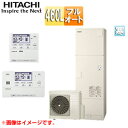 【送料無料】日立 エコキュート フルオート 460L 角型 標準圧 寒冷地 リモコン脚部カバー 無線LAN接続アダプター付 BHP-FG46XUK-setL