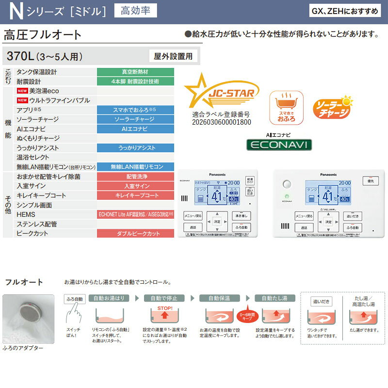パナソニック ♪♪【工事費込】エコキュート フルオート 370L 角型 Nシリーズ 標準圧...