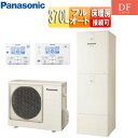 パナソニック エコキュート フルオート 370L 角型 DFシリーズ 標準圧 床暖房機能付 一般地 リモコン脚部カバー HE-D37FQS-set