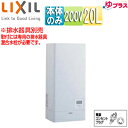 LIXIL 小型電気温水器 ゆプラス 壁掛設置 飲料・洗い物用 本体のみ 200V 20L 出湯温度可変 わきあげ温度:約60度〜90度 EHPN-KWB20E...