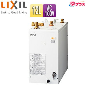 【3年あんしん保証付】LIXIL 小型電気温水器 ゆプラス 床置設置 手洗洗面用 スタンダードタイプ 本体の..