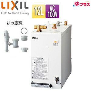 【3年あんしん保証付】LIXIL 小型電気温水器 ゆプラス 床置設置 ミニキッチン用 コンパクトタイプ 排水器具セット 100V 12L わきあげ温度:約60度/85度切替 ネジ径50A(2インチ) ネジ径40A(1.5インチ)排水管共用 EHPN-H12V2 EFH-6MK