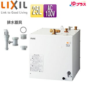 LIXIL 小型電気温水器 ゆプラス 床置設置 ミニキッチン用 スタンダードタイプ 本体+排水器具 100V 25L ..