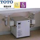 【3年あんしん保証付】【送料無料】TOTO 小型電気温水器 湯ぽっと 床置設置 先止式 貯湯式 手洗洗面用 本体のみ 100V 12L わきあげ温度:約70度 適温出湯タイプ REW12A1D1RRSCM