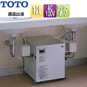 【セット内容】 (1)REW12A1DRR　小型電気温水器(適温出湯タイプ) (2)RHE706　湯ぽっと耐震用脚(床用) (3)RHE97H-32　密閉式排水ホッパー ※止水栓は別売品となっております。 　 また、水栓金具によって使用可能な連結管が異なります。 　 必要部材の選定など、詳しくはお問合わせ下さい。お見積もりさせて頂きます。 ※上記の耐震用脚を設置する床材質は「コンクリート・木」が対象です。 　 床材質が「木」の場合は、呼び径4mm以上の木ねじと座金を現場手配して施工してください。 【規格・特徴】 ・タンク容量:約12L ・寸法:幅242×奥行319×高さ390mm ・電源電圧:AC100V(50/60Hz) ・本体質量(満水時):約10kg(約22kg) ・沸き上がり温度:約75度(おまかせ節電保温時約60度または約55度) ・沸き上げ時間:約50分 ・出湯温度:約36度(温度範囲約30〜40度) ・ヒーター:シーズヒーター ・電源コード:1m ・給水方式:先止め式 ・使用水圧 最低必要水圧(流動時):0.05MPa 最高水圧(静止時):0.75MPa ・安全装置:温度過昇防止器(手動復帰式バイメタル) ・減圧弁・逃し弁内蔵(同梱) ・ウィークリータイマー ※サーモ水栓は出湯温度が低下するためセットできません。 ※自動水栓と接続する場合およびシングルレバー水栓2連以上設置する場合最低必要水圧(流動時)0.1MPa、最高水圧(静止時)0.75MPaです。 【別売部材】 必要部材 ・アングル形止水栓(フィルター付、壁給水用)　TL347CU ・アングル形止水栓(フィルター付、床給水用)　TL347C1R ・連結管(1穴用)　RHE701 ・連結管(1穴用・連結用)　RHE702 ・連結用(延長用)　RHE140 設置状況に合わせて ・分岐金具　RHE221N ・接続口ふさぎ用　TH651 ・自動水栓壁固定用　TN57-1R ・自動水栓機能部本体取付用　RHE650N ・自動水栓機能部本体取付用　TLN0100J5 ・継手ユニット　THD31 ・排水ホッパー(開放式)　RHE22H-50N ・排水ホッパー(密閉式)　RHE97H-25 ・排水ホッパー(密閉式)　RHE97H-38 ・排水ホッパー(密閉式)　RHE98H-50N ・ホッパー接続継手　RHE714 ・排水ホッパー新旧交換用　RHE661N ・排水ホッパー新旧交換用　RHE662N ・中継コード　RHE675-40 【警告】 ・D種接地工事(100Ω以下)を行ってください。 ・漏電遮断器を取り付けてください。誤った工事を行うと故障や漏電のときに感電のおそれがあります。 【ご購入前に】 ※止水栓は必ずフィルター付き止水栓を使用してください。 　 フィルターがないと異物により作動不良を起こすおそれがあります。 ※シャワー水栓との組み合わせはできません。 【商品説明】 高温の湯が出ない安全設計の適温出湯タイプの小型電気温水器です。 高齢者や子どもが利用することの多い施設におすすめです。 2023年4月 パブリック向洗面用 据置 洗面化粧台内設置 適温出湯タイプTOTOREW12A1DRRSCM