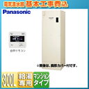 パナソニック ●【工事費込】電気温水器 ユポカ 台所リモコン同梱 給湯専用 300L マンション(屋内設置専用) エマージェンシーストップ機能 DH-30G5Z...