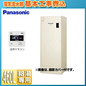パナソニック ●【工事費込】電気温水器 ユポカ 台所リモコン同梱 給湯専用 460L 屋外設置専用 DH-46G5Z+AD-3312EA