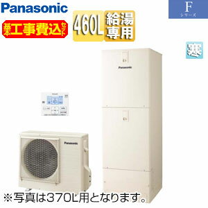 【送料無料】パナソニック ♪【工事費込】エコキュート 給湯専用 460L 角型 Fシリーズ 標準圧 屋内設置用 寒冷地 HE-F46LZMS-koujiset