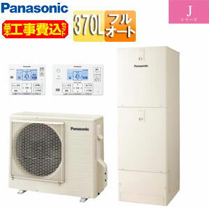 パナソニック ♪【工事費込】エコキュート フルオート 370L 角型 Jシリーズ 一般地 HE-J37LQS+AD-HEBD6012A