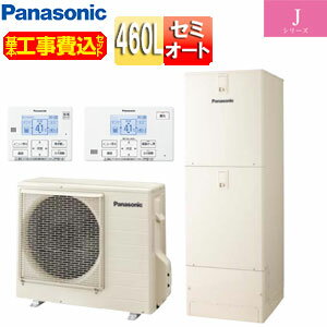 パナソニック ♪【工事費込】エコキュート セミオート 460L 角型 Jシリーズ 一般地 HE-J46LSS+AD-HEBD6012A