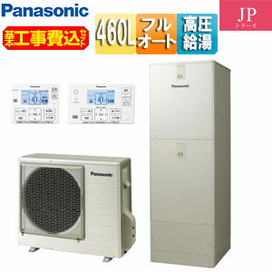 パナソニック ♪♪【工事費込】エコキュート フルオート 460L 角型 JPシリーズ ウルトラ高圧 一般地 HE-JPU46LQS+AD-HEBD6012A
