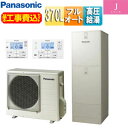 パナソニック ♪♪【工事費込】エコキュート フルオート 370L 角型 Jシリーズ ウルトラ高圧 一般地 HE-JU37LQS+AD-HEBD6012A(2)