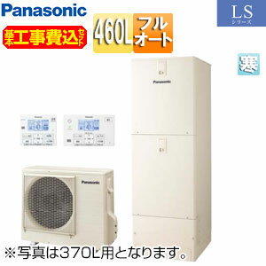 【送料無料】パナソニック ♪♪【補助金対象】【工事費込】エコキュート フルオート 460L 角型 LSシリーズ 標準圧 屋内設置用 寒冷地 HE-LS46LQMS-koujiset