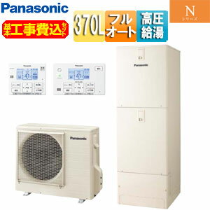 パナソニック ♪【工事費込】エコキュート フルオート 370L 角型 Nシリーズ ウルトラ高圧 ZEH住宅向け 一般地 HE-NU37LQS+AD-HEBD6012A