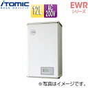 【送料無料】日本イトミック 小型電気温水器 EWRシリーズ 壁掛 開放式 キッチン用 単相200V 0.75kW 12L わきあげ温度:60~95度+Hi EWR12BNN207C0 単相200V 0.75kW