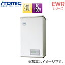 【3年あんしん保証付】【送料無料】日本イトミック 小型電気温水器 EWRシリーズ 壁掛 開放式 キッチン用 単相100V 1.5kW 20L わきあげ温度:60～95度+Hi EWR20BNN115C0 単相100V 1.5kW