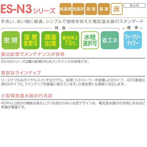 日本イトミック 小型電気温水器 ES-N3シリーズ 床置 先止め式 キッチン用 単相200V...