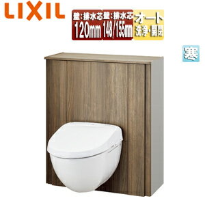 LIXIL システムトイレ フロートトイレ F5 壁：排水芯120mm 壁：排水芯148/155mm 間口750〜800mm 収納付..